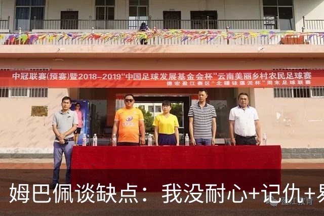 姆巴佩谈缺点：我没耐心+记仇+易冲动，我有时过于直接会讨人厌
