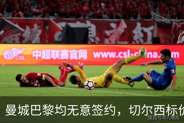 曼城巴黎均无意签约，切尔西标价1.2亿英镑，穆里尼奥会买恩佐吗？